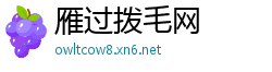 雁过拨毛网
